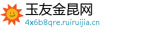 玉友金昆网